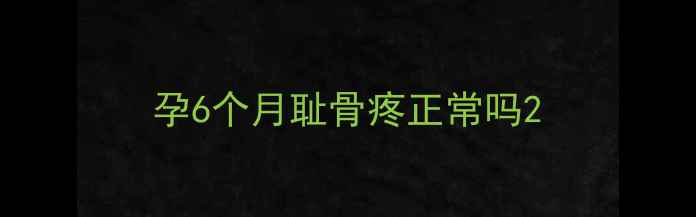 图片 孕6个月耻骨疼正常吗2