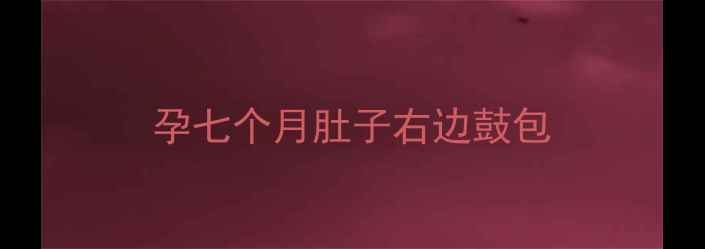 图片 孕七个月肚子右边鼓包