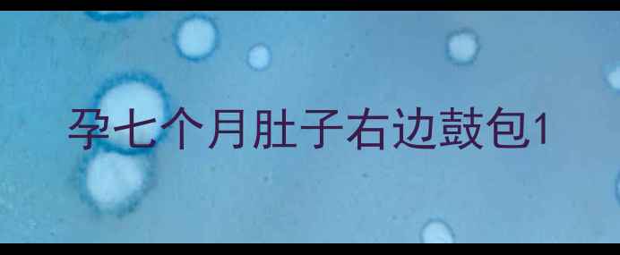 图片 孕七个月肚子右边鼓包1