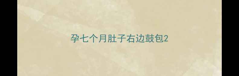 图片 孕七个月肚子右边鼓包2