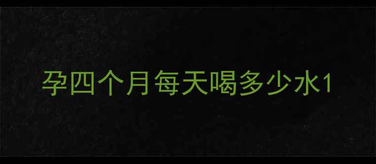 图片 孕四个月每天喝多少水1
