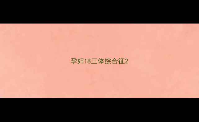 图片 孕妇18三体综合征2