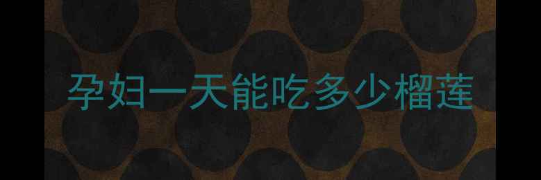 图片 孕妇一天能吃多少榴莲
