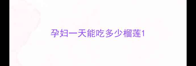 图片 孕妇一天能吃多少榴莲1