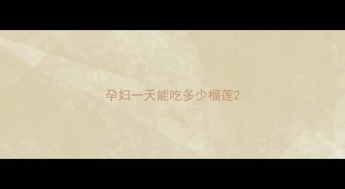 图片 孕妇一天能吃多少榴莲2