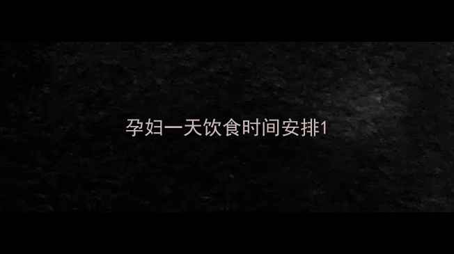 图片 孕妇一天饮食时间安排1