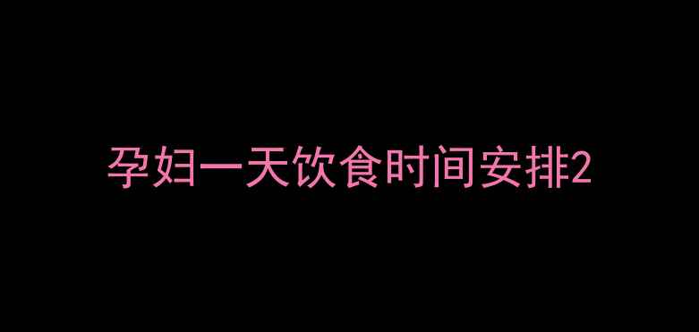 图片 孕妇一天饮食时间安排2