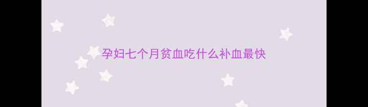 图片 孕妇七个月贫血吃什么补血最快