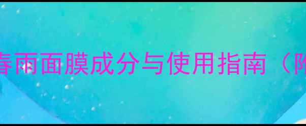 图片 孕妇专用护肤品测评：春雨面膜成分与使用指南（附权威认证及对比推荐）