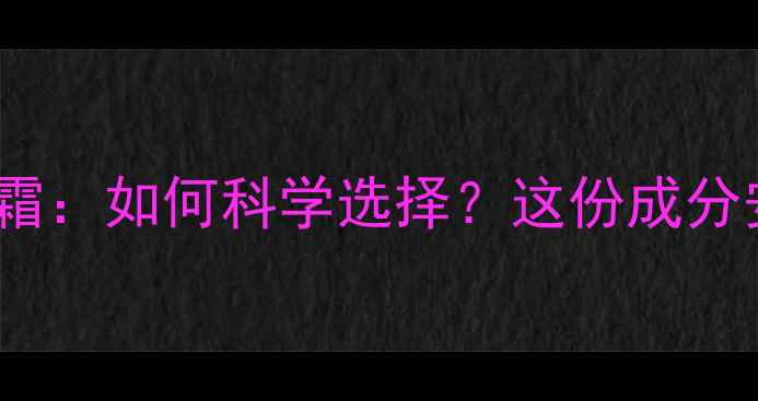 图片 孕妇专用霜vs儿童霜：如何科学选择？这份成分安全指南请收好！2