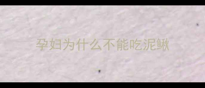 图片 孕妇为什么不能吃泥鳅