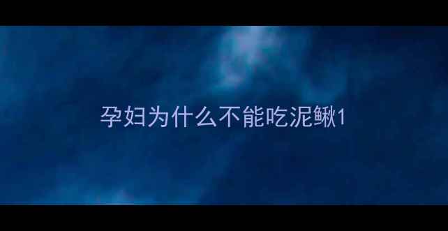 图片 孕妇为什么不能吃泥鳅1