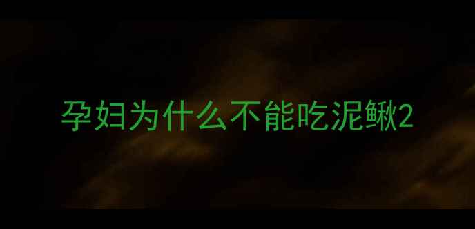 图片 孕妇为什么不能吃泥鳅2