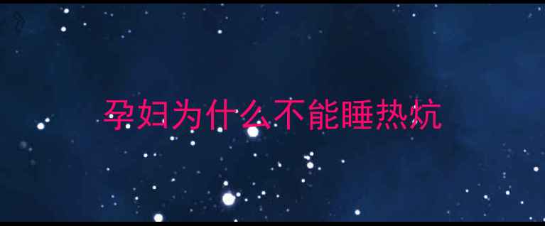 图片 孕妇为什么不能睡热炕