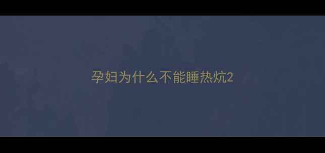 图片 孕妇为什么不能睡热炕2