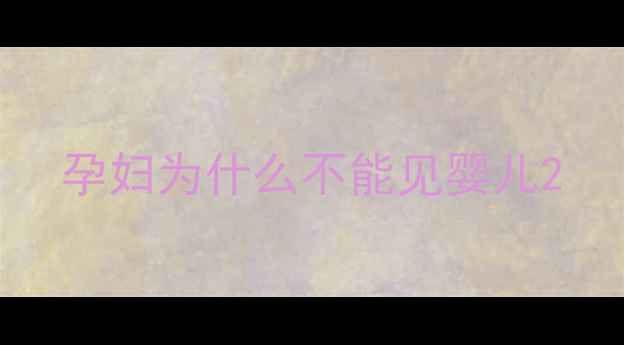 图片 孕妇为什么不能见婴儿2