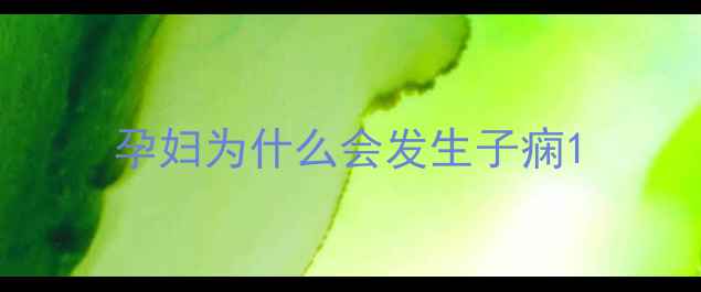 图片 孕妇为什么会发生子痫1