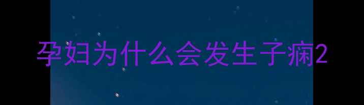 图片 孕妇为什么会发生子痫2