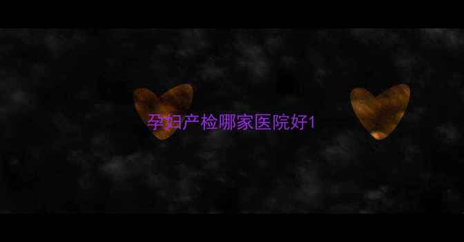 图片 孕妇产检哪家医院好1