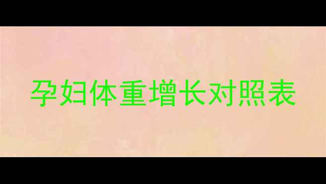 图片 孕妇体重增长对照表