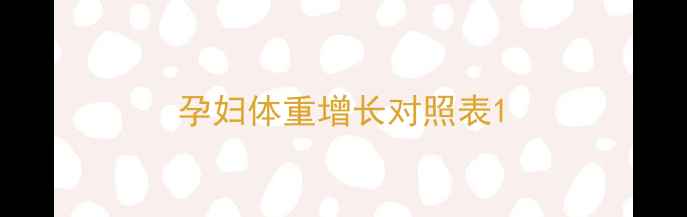 图片 孕妇体重增长对照表1