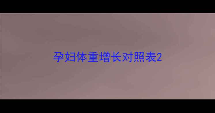图片 孕妇体重增长对照表2