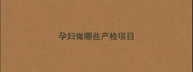图片 孕妇做哪些产检项目