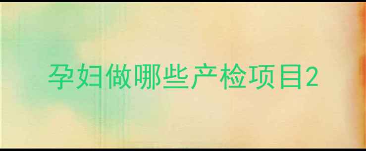 图片 孕妇做哪些产检项目2