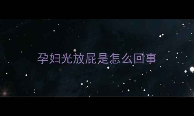 图片 孕妇光放屁是怎么回事