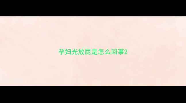 图片 孕妇光放屁是怎么回事2