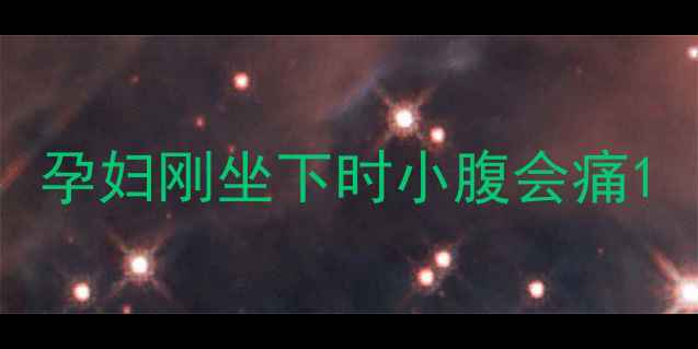 图片 孕妇刚坐下时小腹会痛1