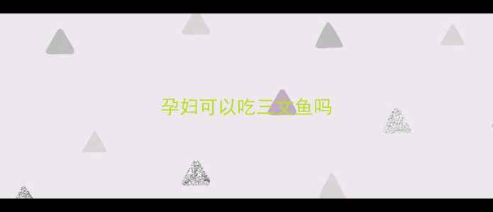 图片 孕妇可以吃三文鱼吗