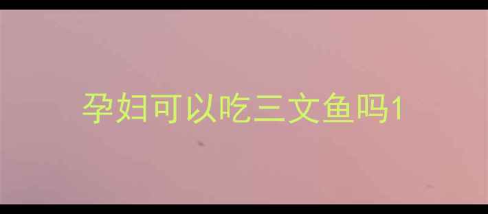 图片 孕妇可以吃三文鱼吗1
