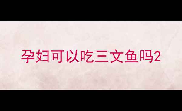 图片 孕妇可以吃三文鱼吗2