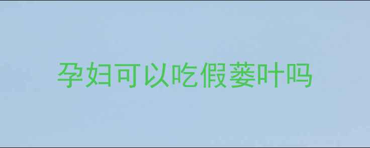 图片 孕妇可以吃假蒌叶吗