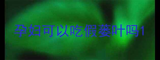 图片 孕妇可以吃假蒌叶吗1