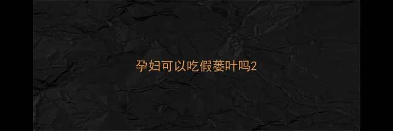 图片 孕妇可以吃假蒌叶吗2