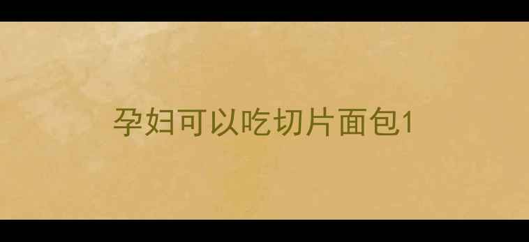图片 孕妇可以吃切片面包1