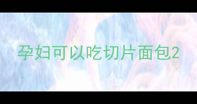 图片 孕妇可以吃切片面包2