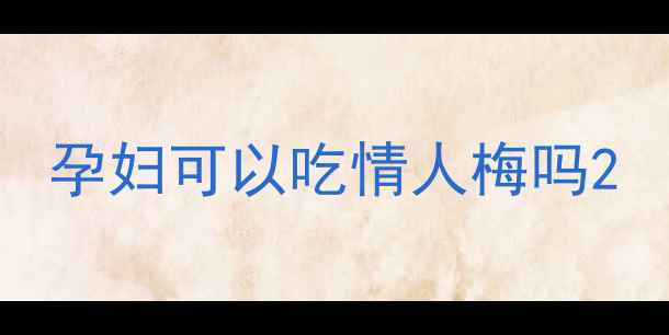 图片 孕妇可以吃情人梅吗2