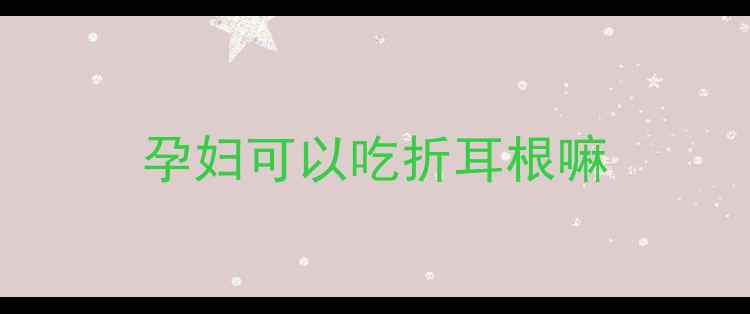 图片 孕妇可以吃折耳根嘛