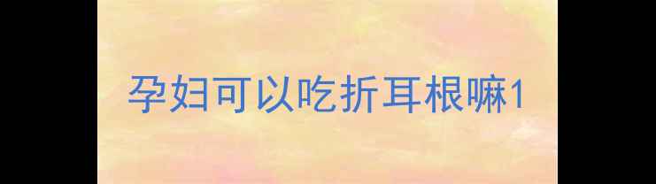图片 孕妇可以吃折耳根嘛1