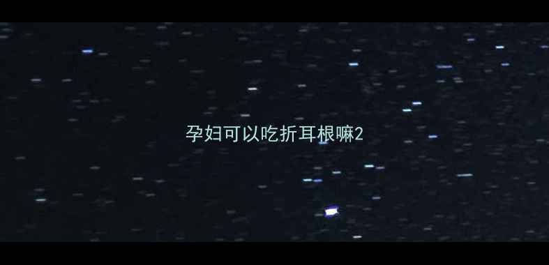 图片 孕妇可以吃折耳根嘛2