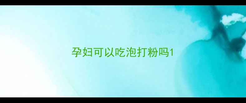 图片 孕妇可以吃泡打粉吗1
