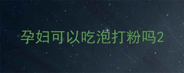 图片 孕妇可以吃泡打粉吗2