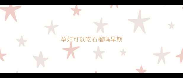 图片 孕妇可以吃石榴吗早期
