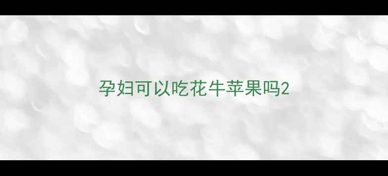 图片 孕妇可以吃花牛苹果吗2