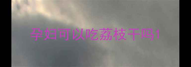 图片 孕妇可以吃荔枝干吗1