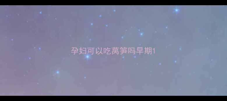 图片 孕妇可以吃莴笋吗早期1