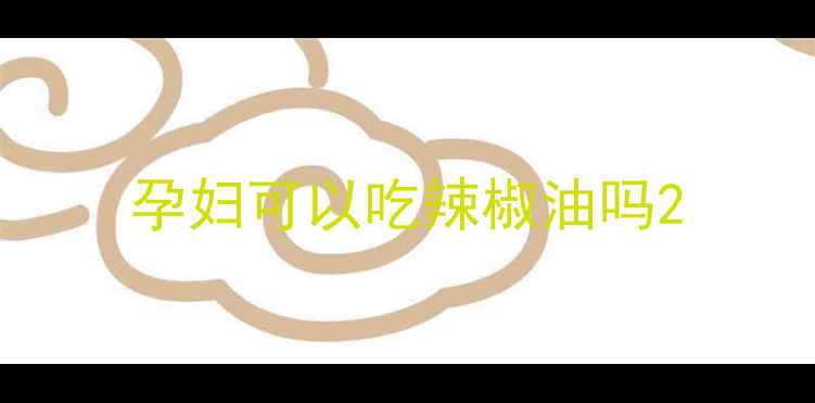 图片 孕妇可以吃辣椒油吗2